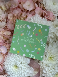 Открытка « С днём рождения!» от интернет-магазина «» в 