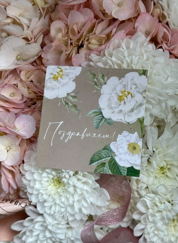 Открытка « Поздравляем!» от интернет-магазина цветов в 