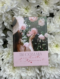 Открытка &laquo;Ты создана для любви и красоты!&raquo; от интернет-магазина «» в 