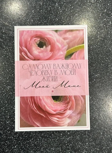 Открытка &laquo;Самому важному человеку в моей жизни - моей Маме&raquo; от интернет-магазина цветов в 