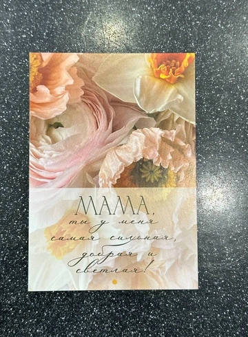 Открытка &laquo;Мама, ты у меня самая сильная, добрая и светлая!&raquo; от интернет-магазина цветов в 