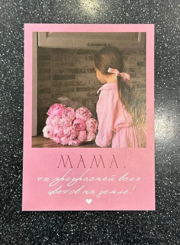 Открытка &laquo;Мама, ты прекрасней всех цветов на земле!&raquo; от интернет-магазина цветов в 