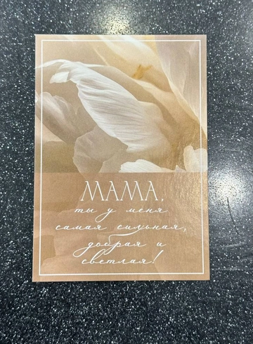 Открытка &laquo;Мама, ты у меня самая сильная, добрая и светлая&raquo; от интернет-магазина цветов в 