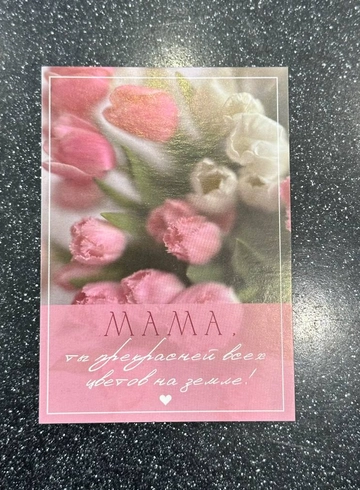 Открытка &laquo;Мама, ты прекрасней всех цветов на земле&raquo; от интернет-магазина цветов в 