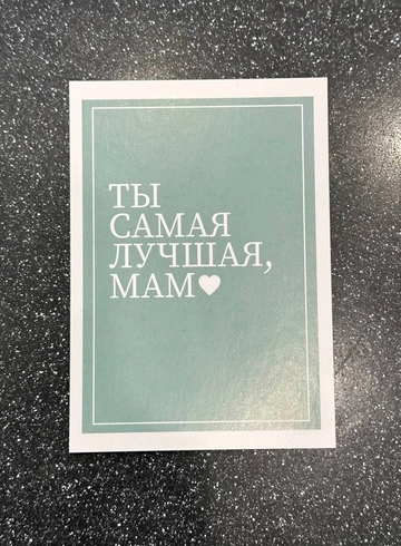 Открытка &laquo;Ты самая лучшая, Мам&raquo; от интернет-магазина цветов в 