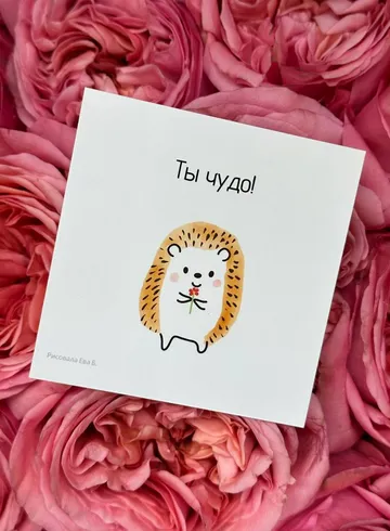 Открытка &laquo;Ты чудо!&raquo; от интернет-магазина цветов в 