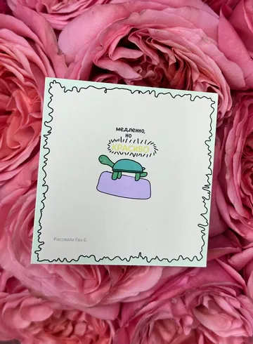 Открытка &laquo;Медленно, но красиво&raquo; от интернет-магазина цветов в 