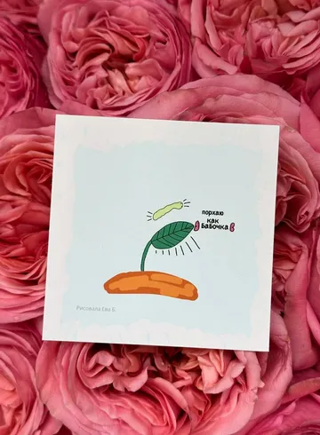 Открытка &laquo;Порхаю как бабочка&raquo; от интернет-магазина цветов в 