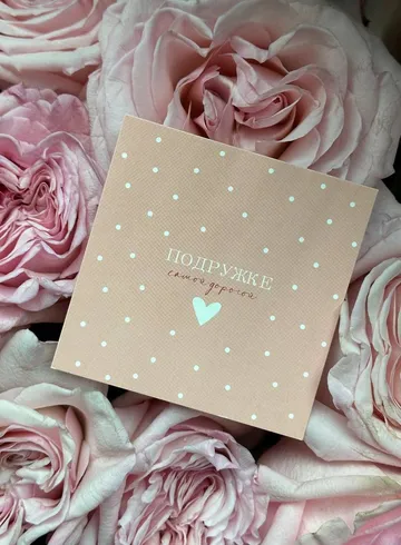 Открытка &laquo;Подружке самой дорогой&raquo; от интернет-магазина цветов в 