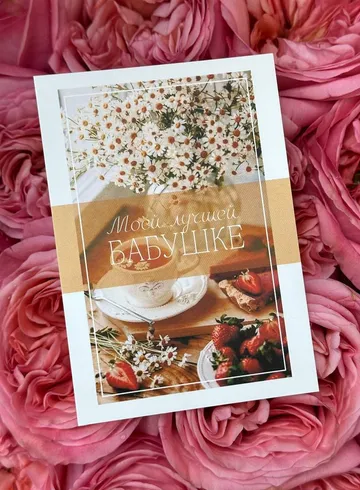 Открытка &laquo;Моей лучшей бабушке&raquo; от интернет-магазина цветов в 