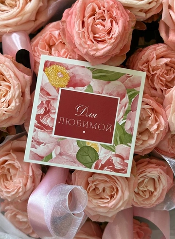 Открытка-карточка &laquo;Для любимой&raquo; от интернет-магазина цветов в 